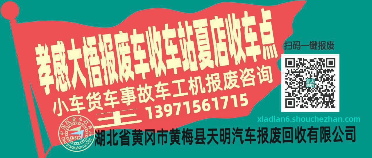 孝感大悟收车站报废咨询夏店收车点